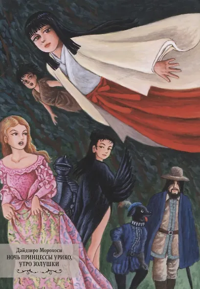 Ночь принцессы Урико, утро Золушки. Манга - фото 1