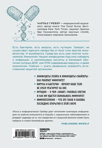 Открытие. Новейшие достижения в иммунотерапии для борьбы с новообразованиями и другими серьезными заболеваниями - фото 2