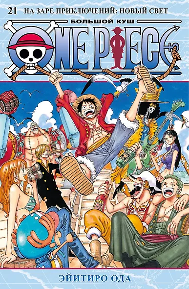 Ван-Пис. Книга 21 (Том 61, 62, 63) - На заре приключений: Новый Свет. (One Piece / Большой куш). Манга - фото 1