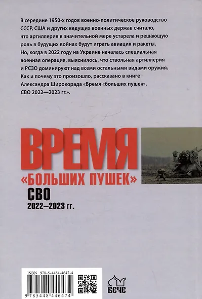 Время "больших пушек". СВО. 2022-2023 гг. - фото 2