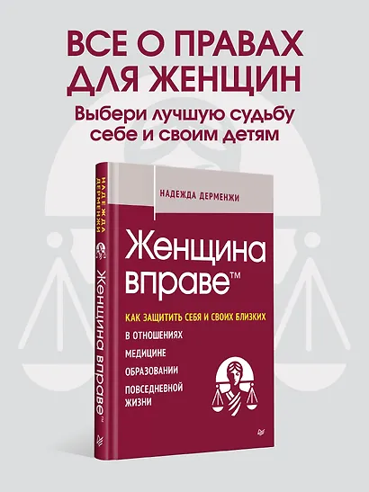 Женщина вправе. Как защитить себя и своих близких в отношениях, медицине, образовании, повседневной жизни - фото 3