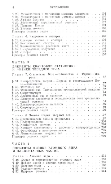 Курс физики: Учебное пособие. В 3 т. Т.3.Квантовая оптика. Атомная физика. Физика твердого тела. Физика атомного ядра и элементарных частиц. 3 -е изд. - фото 3