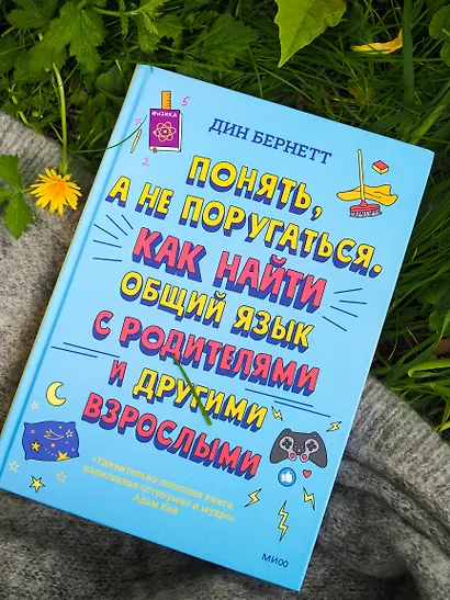 Понять, а не поругаться. Как найти общий язык с родителями и другими взрослыми - фото 5