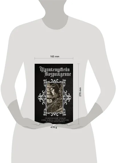 Франкенштейн. Возрождение - фото 9