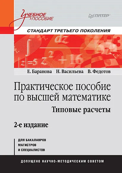 Практическое пособие по высшей математике. Типовые расчеты: Учебное пособие. 2-е изд. - фото 1