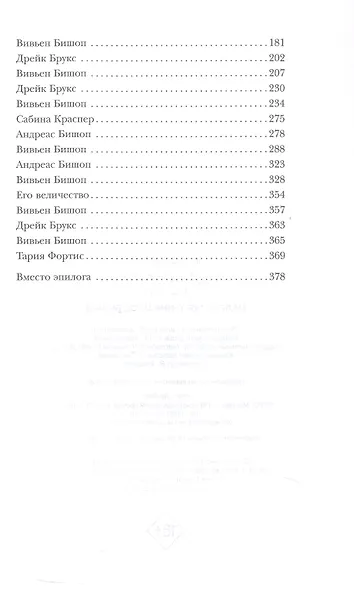 Маленькая тайна мисс Бишоп - фото 3