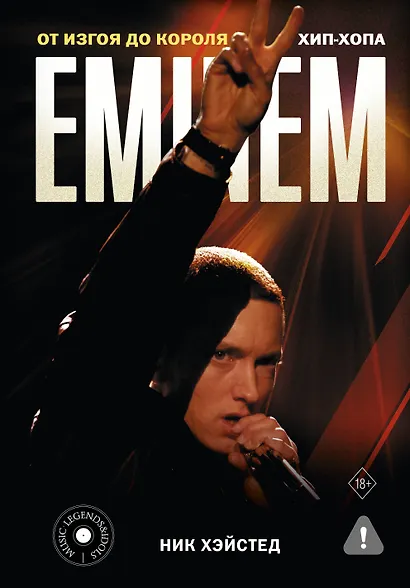 Eminem. От изгоя до короля хип-хопа - фото 1