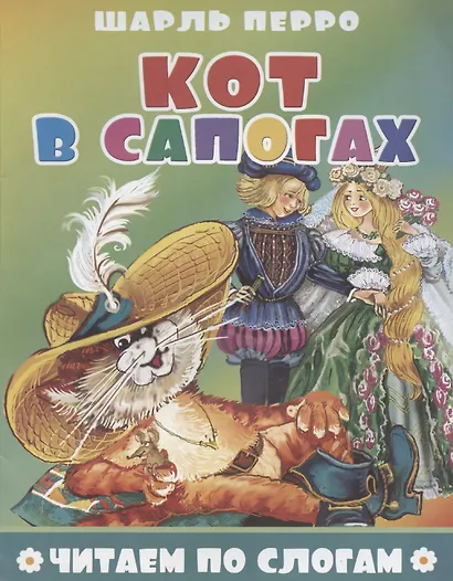 Кот в сапогах - фото 1