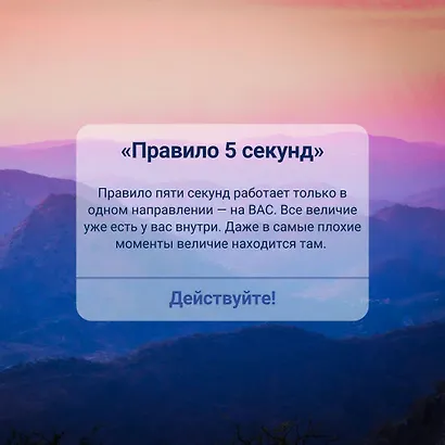 Правило 5 секунд. Будь смелым, измени свою жизнь - фото 10