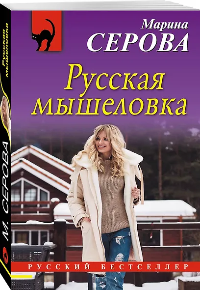 Русская мышеловка - фото 3