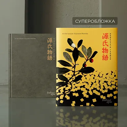 Повесть о Гэндзи - фото 12