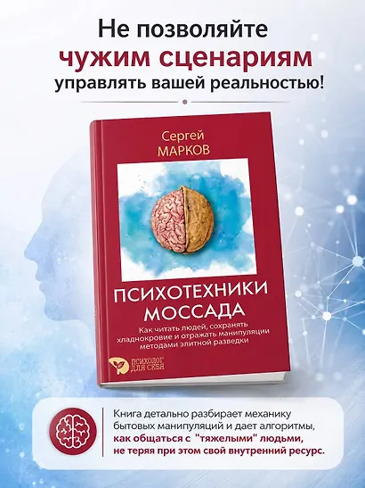Психотехники Моссада. Как читать людей, сохранять хладнокровие и отражать манипуляции методами элитной разведки - фото 4