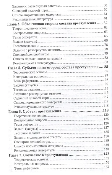 Уголовное право. общая часть. практикум. Учебное пособие для академического бакалавриата - фото 3