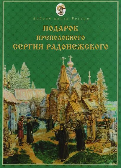Подарок Преподобного Сергия Радонежского - фото 1