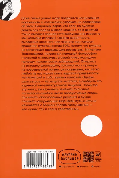 Энциклопедия логических ошибок: Заблуждения, манипуляции, когнитивные искажения и другие враги здравого смысла - фото 2