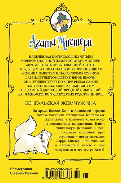 Агата Мистери. Кн.2. Бенгальская жемчужина - фото 2