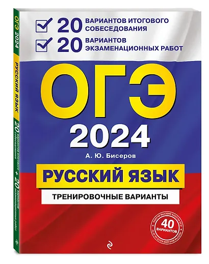 ОГЭ-2024. Русский язык. 20 вариантов итогового собеседования + 20 вариантов экзаменационных работ - фото 3