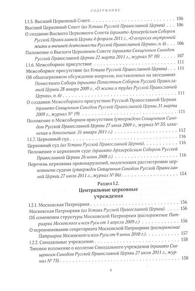 Собрание документов Русской Православной Церкви Т.1 Нормативные документы - фото 3