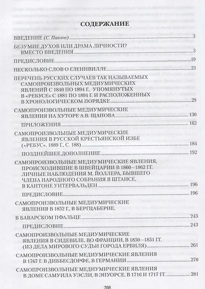 Буйства духов. Предвестники спиритизма - фото 2