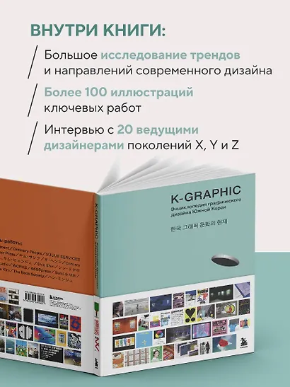 K-Graphic. Энциклопедия графического дизайна Южной Кореи - фото 7