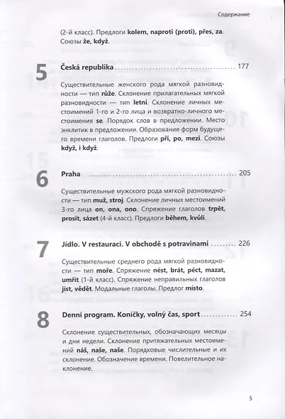 Чешский язык. Базовый курс. Князькова В.С. - фото 4