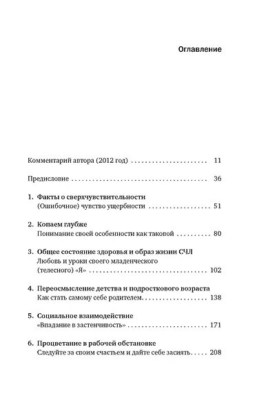 Сверхчувствительная натура: Как преуспеть в безумном мире - фото 3