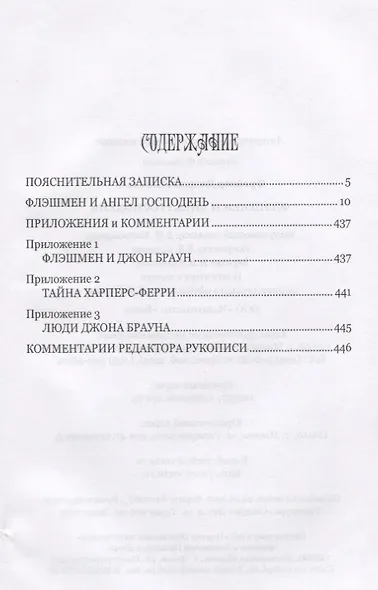 Флэшмен и Ангел Господень - фото 2