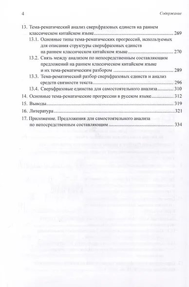 Ранний классический китайский язык (V–III вв. до н. э.). Основы синтаксического и семантического анализа - фото 4