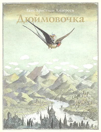 Дюймовочка - фото 1