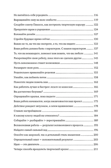 Гениально! От Пикассо до Стива Джобса: как раскрыть свой творческий потенциал и добиться успеха - фото 7