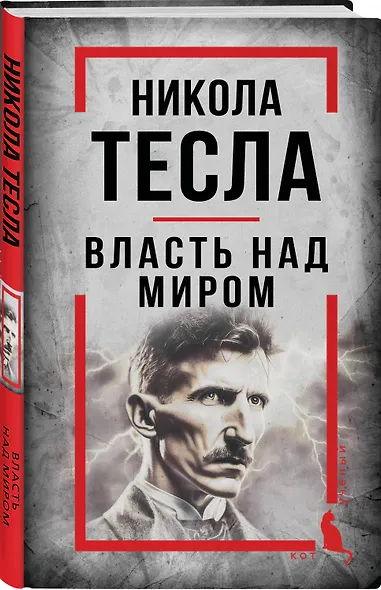 Никола Тесла. Власть над миром - фото 3