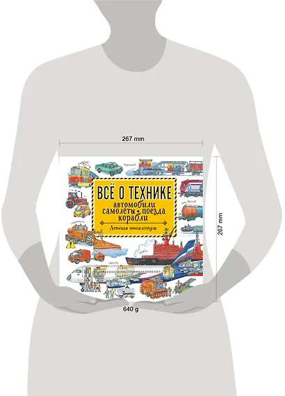 Все о технике. Автомобили, самолеты, поезда, корабли - фото 3