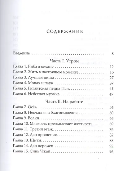 Дао повседневной жизни: Даосские притчи для современного человека - фото 2