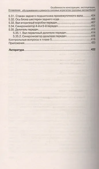 Особенности конструкции, эксплуатации, обслуживания и ремонта силовых агрегатов грузовых автомобилей: учеб. пос. - фото 5