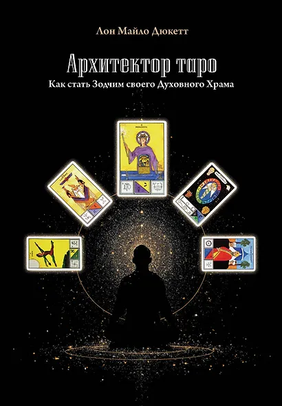 Архитектор таро. Как стать Зодчим своего Духовного Храма - фото 1