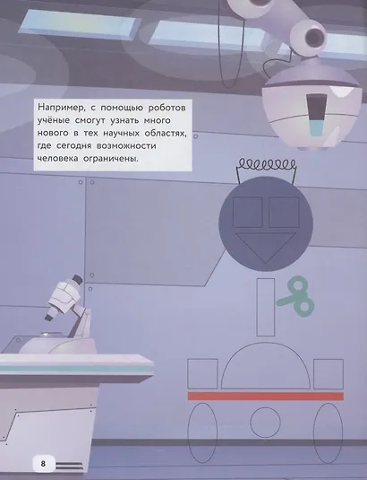 Умные роботы: IQ-конструктор с наклейками - фото 5