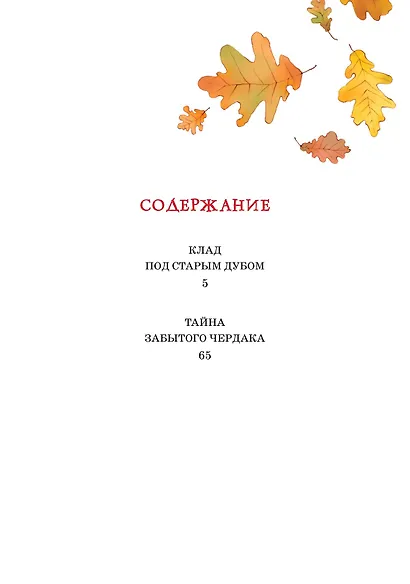 Клад под старым дубом - фото 6