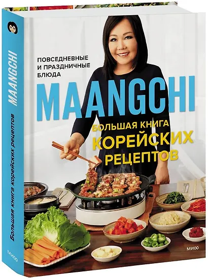 Большая книга корейских рецептов. Повседневные и праздничные блюда - фото 1