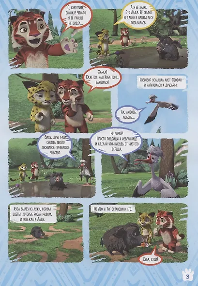 Лео и Тиг. Что ты чувствуешь? Волшебный мир № 4/5 - фото 4