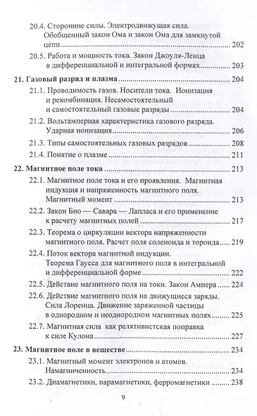 Физика. Современный краткий курс: учебник - фото 8