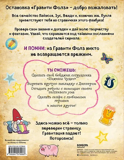Гравити Фолз. Фанбук с заданиями и головоломками - фото 2