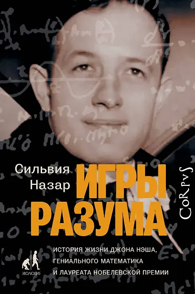 Игры разума - фото 1