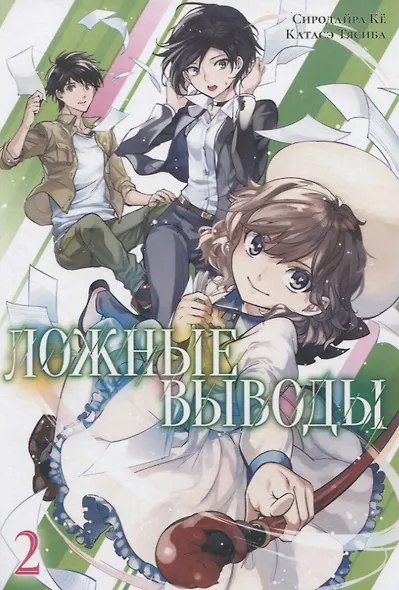 Ложные выводы. Том 2 (Kyokou Suiri). Манга - фото 2