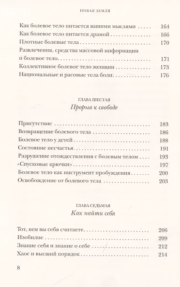 Новая земля. Пробуждение к своей жизненной цели - фото 5