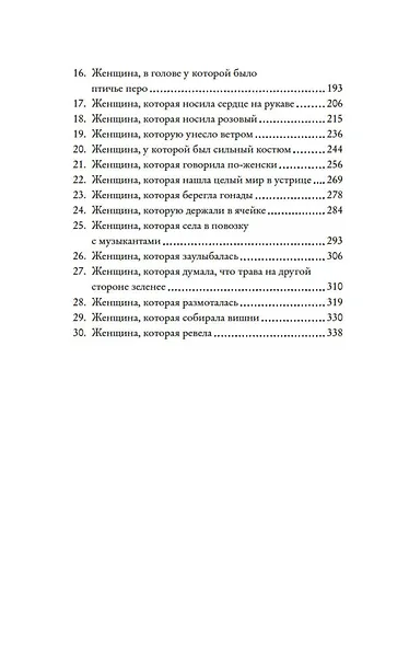 Я женщина, услышь мой крик... - фото 11