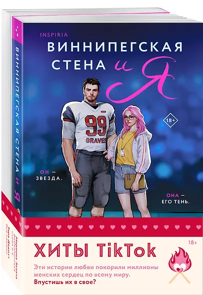 Комплект из 2-х книг (Виннипегская стена и я + Все сложно) - фото 3