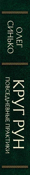 Круг рун. Повседневные практики. Как жить и работать с Рунами день за днем - фото 6