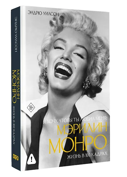 Я хочу, чтобы ты любил меня: Мэрилин Монро, жизнь в 100 кадрах - фото 3