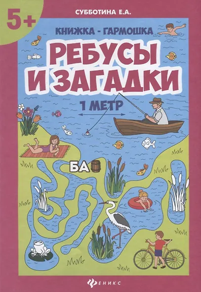Ребусы и загадки: книжка-гармошка - фото 1