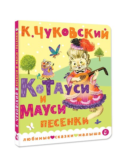Котауси и Мауси. Песенки - фото 3